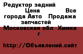 Редуктор задний Infiniti FX 2008  › Цена ­ 25 000 - Все города Авто » Продажа запчастей   . Московская обл.,Химки г.